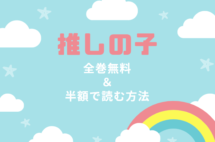 「推しの子」は全巻無料で読める!?無料＆お得に漫画を読む⽅法を調査！